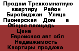 Продам Трехкомнатную квартиру › Район ­ Биробиджан › Улица ­ Пионерская › Дом ­ 86а › Общая площадь ­ 60 › Цена ­ 3 500 000 - Еврейская авт.обл. Недвижимость » Квартиры продажа   
